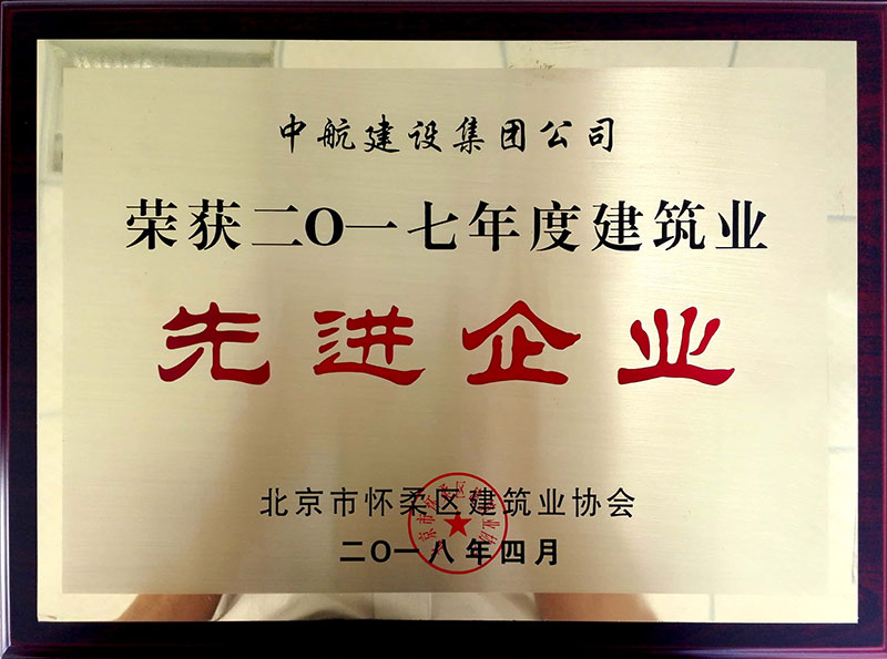 半岛网页版荣获怀柔建筑业2017年度先进企业