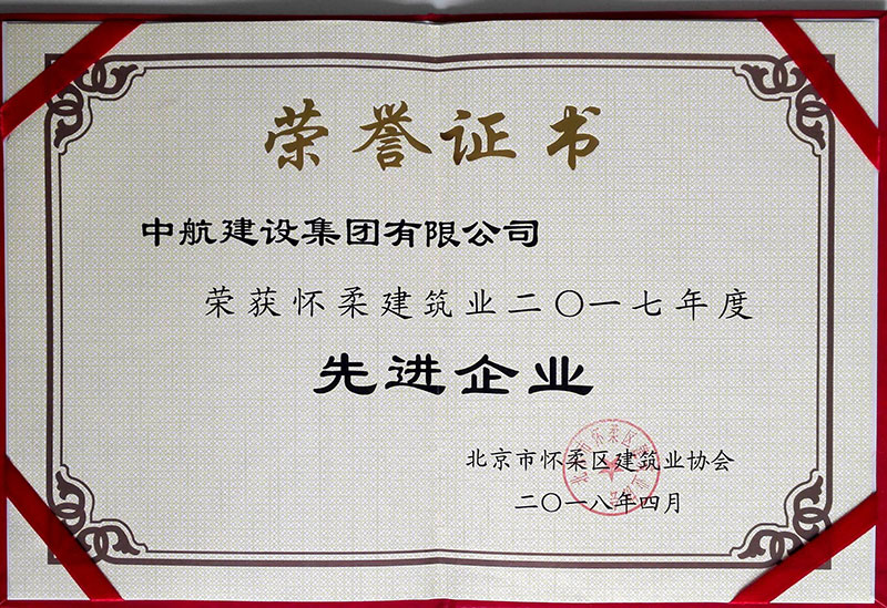 半岛网页版荣获怀柔建筑业2017年度先进企业