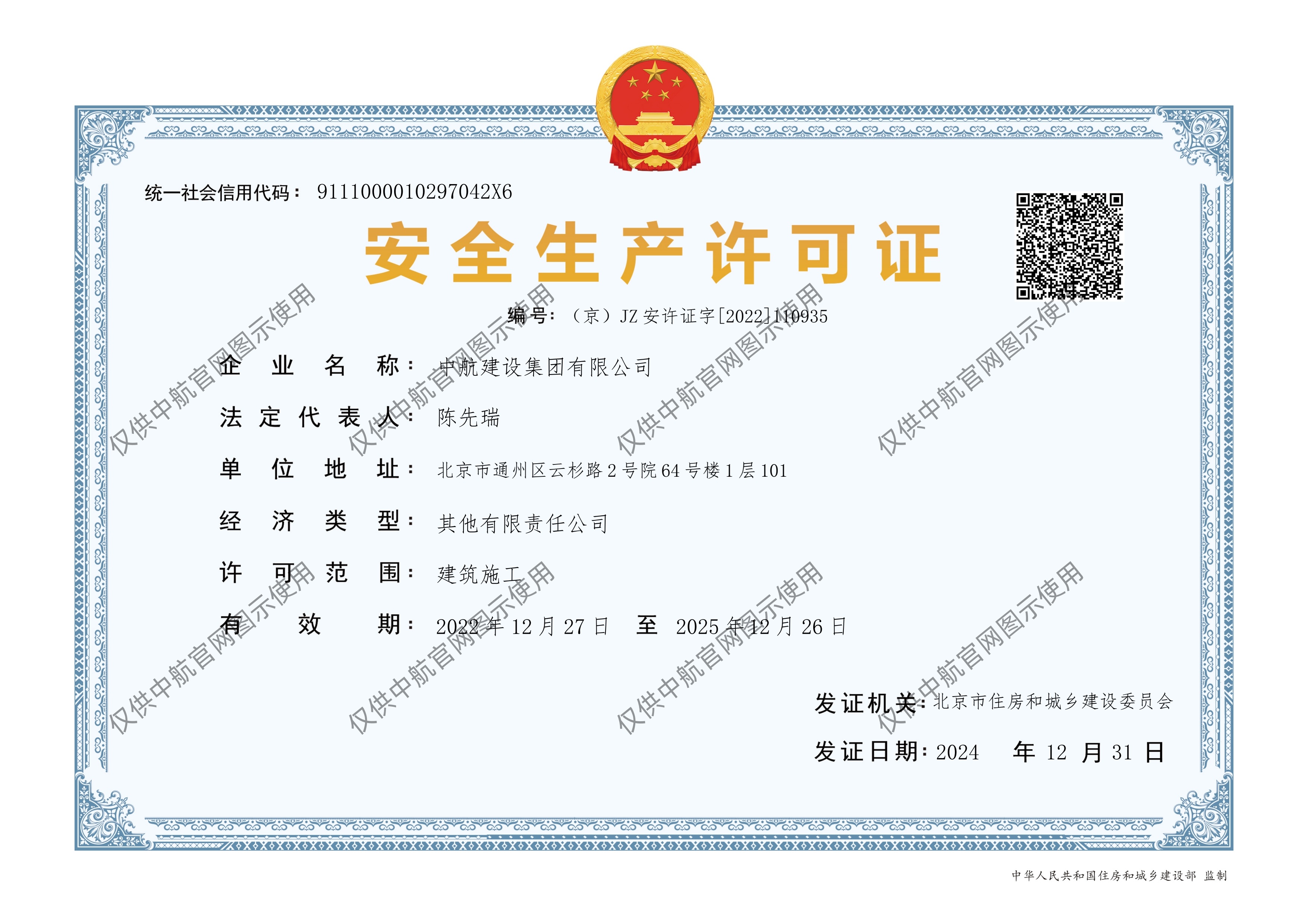 半岛网页版有限公司安全生产许可证